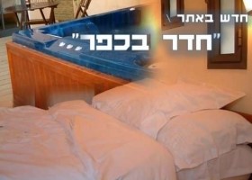 חדר בכפר בחופית באזור השרון הצפוני ליד כפר ויתקין, מכמרות ובית ינאי - יחידה מפוארת ומבודדת עם גקוזי ספא להשכרה לפי שעות או חופשה מרגשת